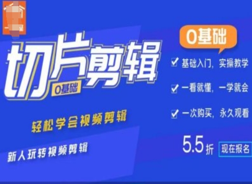0基础IP切片剪辑，轻松学会视频剪辑，新人玩转视频剪辑-快赚
