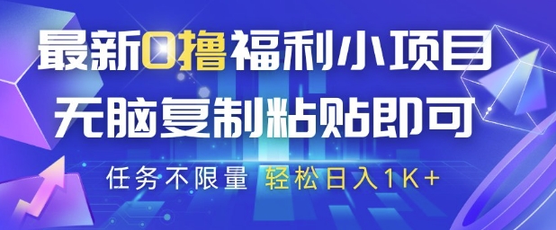 最新0撸福利小项目，抖音平台大放水，无脑复制粘贴 即可挣钱，任务不限量，轻松日入1K+【揭秘】-快赚