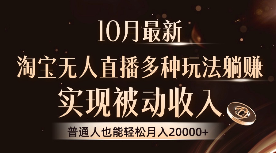 10月最新，淘宝无人直播8.0玩法，实现被动收入，普通人也能轻松月入2W+-快赚