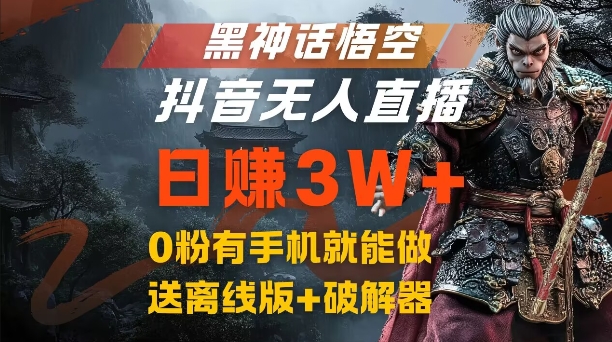 黑神话悟空抖音无人直播，结合网盘拉新，流量风口日赚3W+，0粉有手机就能做【揭秘】-快赚