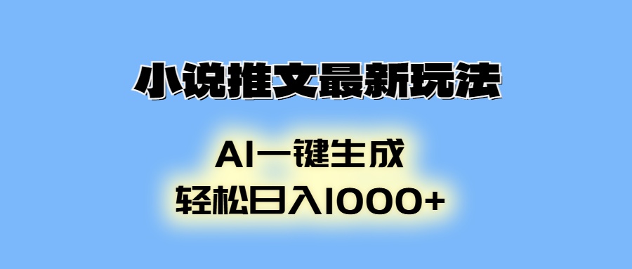 小说推文最新玩法，AI生成动画，轻松日入1000+-快赚