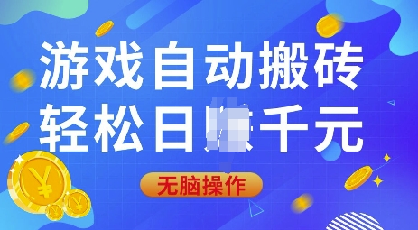 游戏自动搬砖，轻松日入上千，0基础无脑操作【揭秘】-快赚