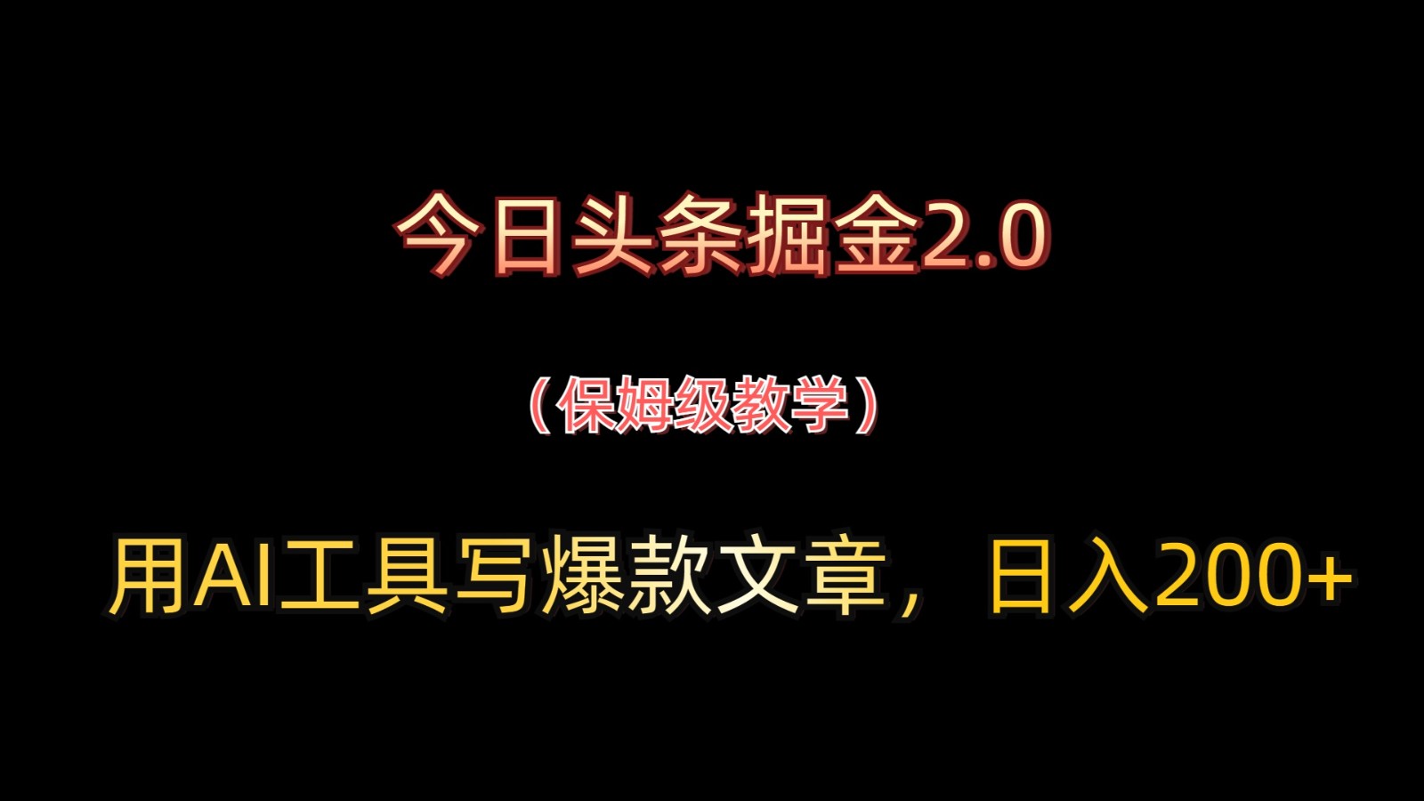 今日头条掘金2.0，用AI工具写爆款文章，日入200+-快赚
