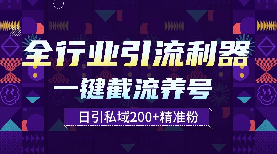 全行业引流利器！一键自动养号截流，解放双手日引私域200+-快赚