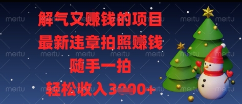 解气又挣钱的项目，最新违章拍照挣钱，随手一拍，轻松收入多张【揭秘】-快赚