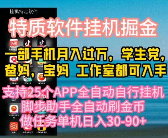 特质APP软件全自动挂机掘金，月入10000+宝妈宝爸，学生党必做项目-快赚