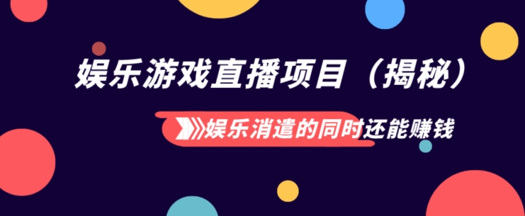 娱乐消遣的同时还能赚钱娱乐游戏直播项目（揭秘）-快赚