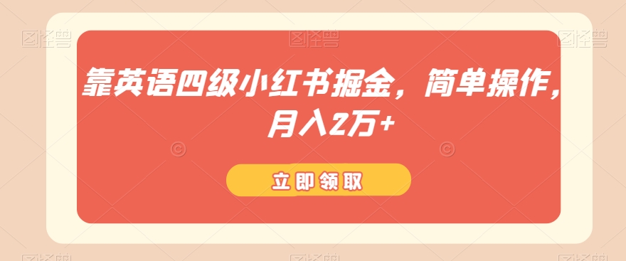 靠英语四级小红书掘金，简单操作，月入2万+-快赚