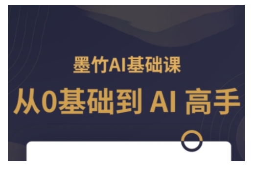 AI基础课，从0到 AI 高手，探索 AI 的无限可能-快赚
