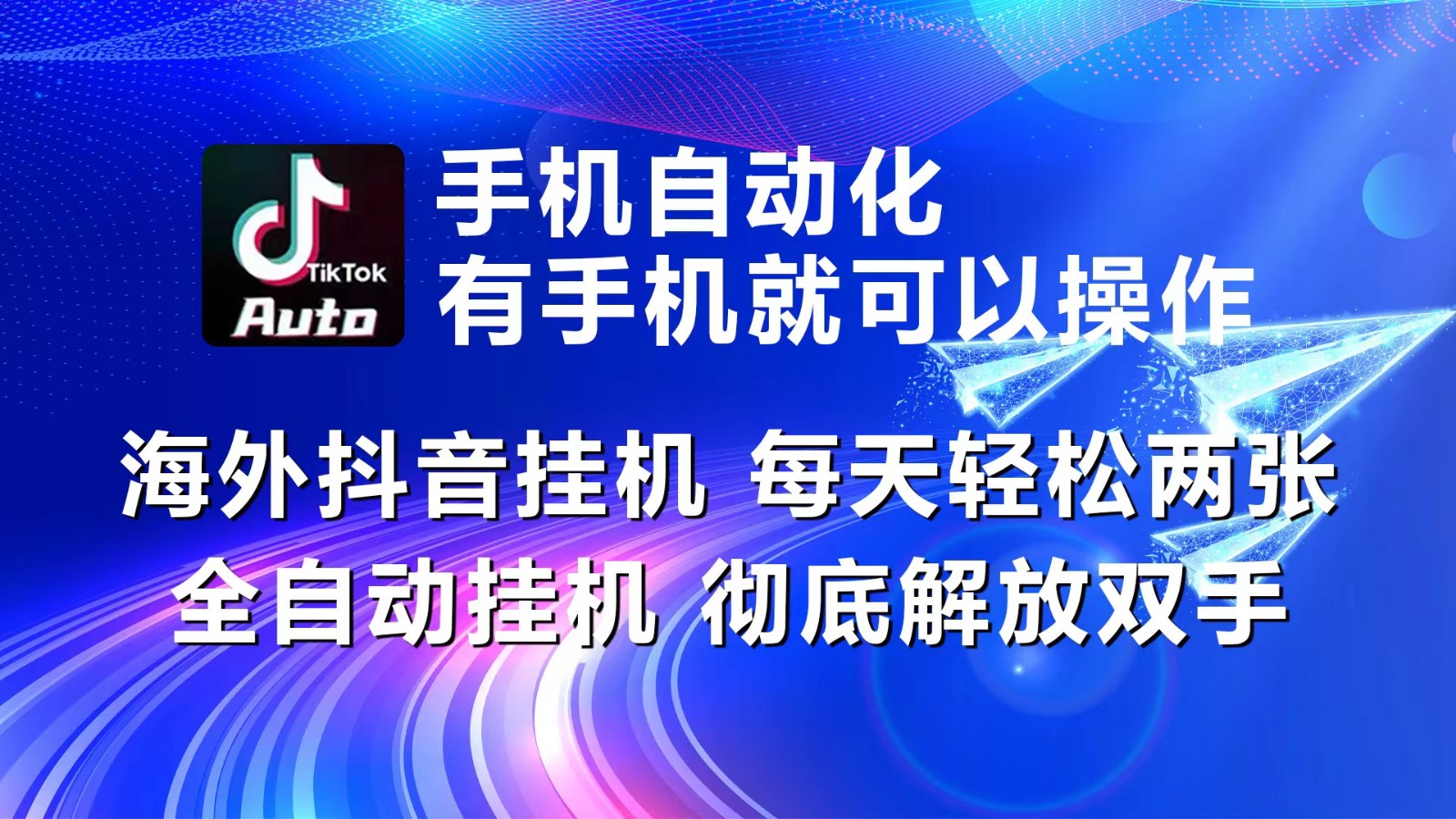 海外抖音挂机，每天轻松两三张，全自动挂机，彻底解放双手！-快赚