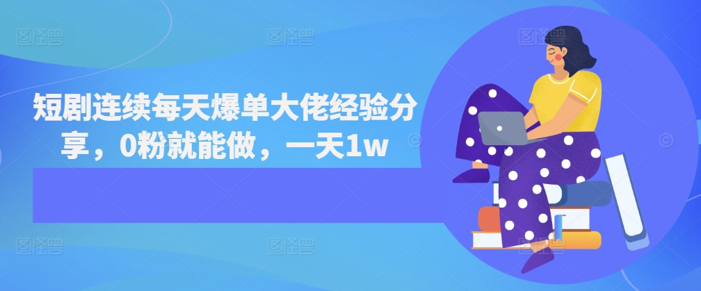 短剧连续每天爆单大佬经验分享，0粉就能做，一天1w-快赚