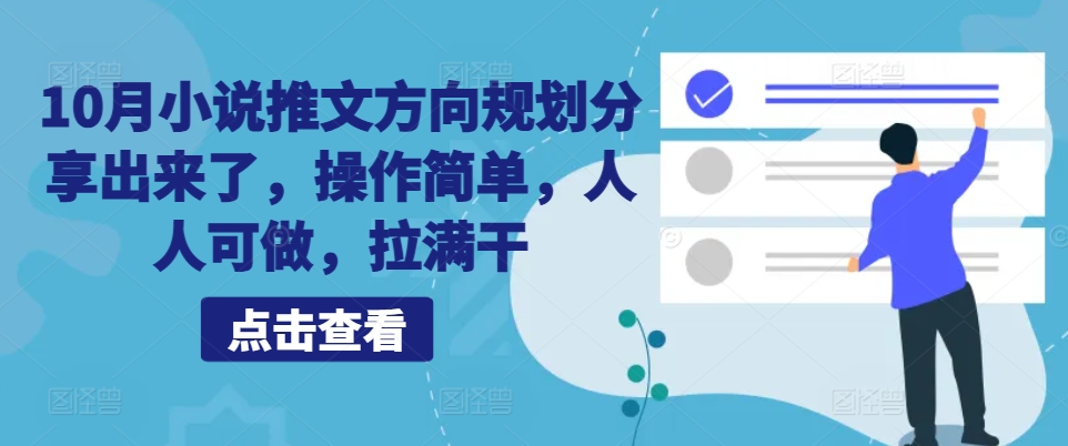 10月小说推文方向规划分享出来了，操作简单，人人可做，拉满干-快赚