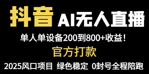 抖音AI无人直播，全自动带货，单设备轻松躺赚800+，我愿称今年最牛逼…-快赚