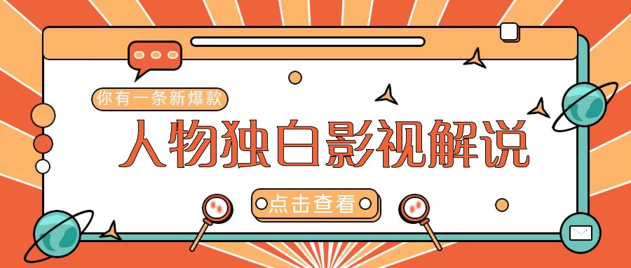 最新人物志独白影视解说视频玩法，利用AI技术新手也能轻松开启创业新篇章-快赚
