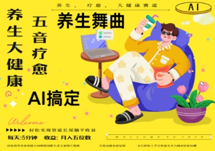 AI+养生+疗愈，五音疗愈另辟蹊径做养生，流量条条百万爆款， N种变现渠道，月入五位数-快赚