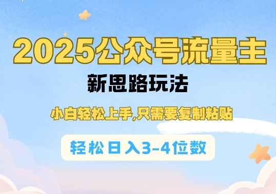 2025公双号流量主新思路玩法，小白轻松上手，只需要复制粘贴，轻松日入3-4位数-快赚