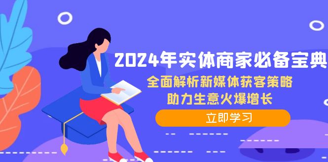 2024年实体商家必备宝典：全面解析新媒体获客策略，助力生意火爆增长-快赚