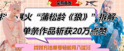 爆火“蒲松龄《狼》”实战拆解，仅6条作品涨粉24W，单条作品收获20W点赞，找对方法轻松起号月入过W-快赚