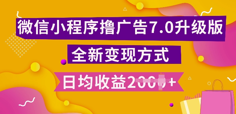 小程序挂JI最新7.0玩法，全新升级玩法，日均多张，小白可做【揭秘】-快赚