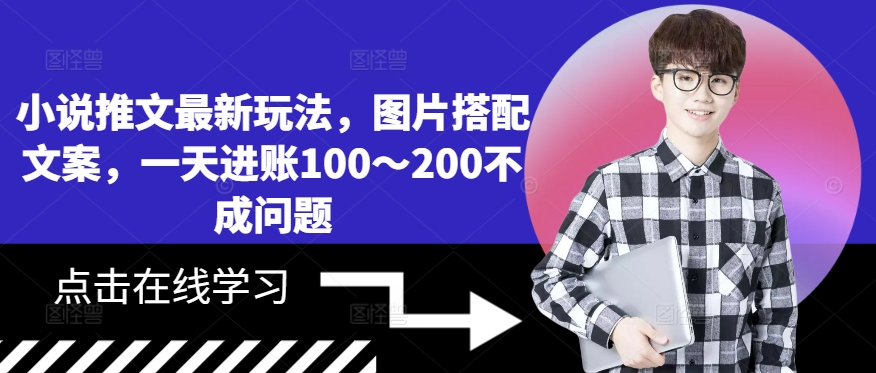 小说推文最新玩法，图片搭配文案，一天进账100～200不成问题-快赚
