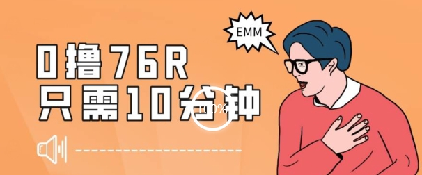 最新0薅项目，10分钟可得76块，主打一个可落地见到钱【揭秘】-快赚