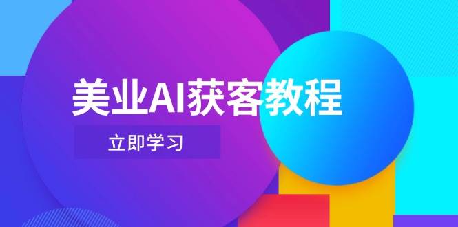 美业AI获客教程，用Deepseek+数字人，轻松玩转抖音直播间-快赚