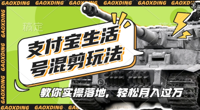 支付宝生活号军事赛道混剪玩法，纯原创视频，手把手教你实操落地，懒人必看【揭秘】-快赚