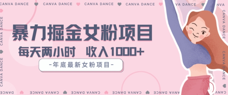 年底暴力女粉掘金项目5天变现1.5W+【揭秘】-快赚