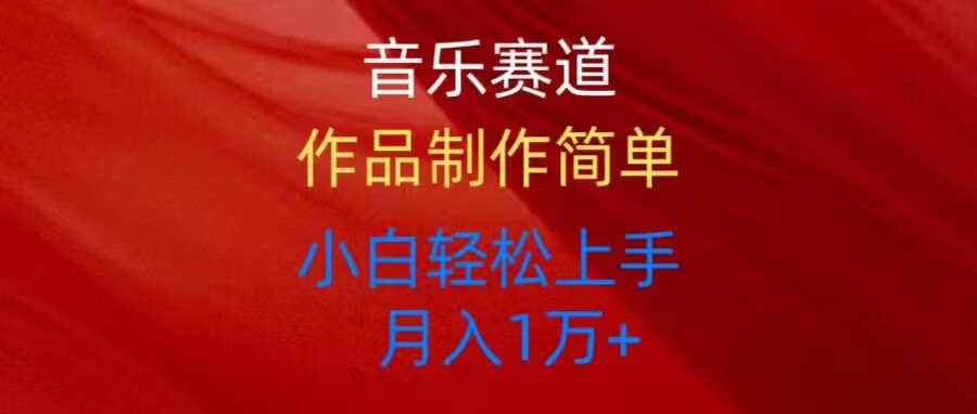 音乐赛道玩法纯原创，所有平台可以发布，小白轻松上手-快赚