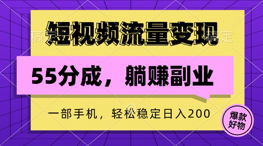 短视频流量变现，一部手机躺赚项目,轻松稳定日入200-快赚