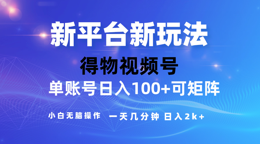 2024【得物】新平台玩法，去重软件加持爆款视频，矩阵玩法，小白无脑操…-快赚