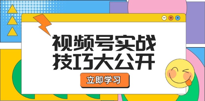 视频号实战技巧大公开：选题拍摄、运营推广、直播带货一站式学习 (无水印-快赚
