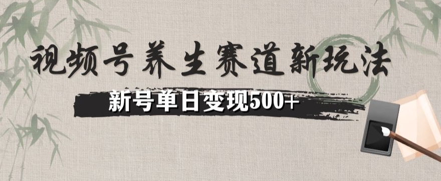 视频号养生赛道暴力掘金（懒人玩法）无脑搬运，新号日入500+-快赚
