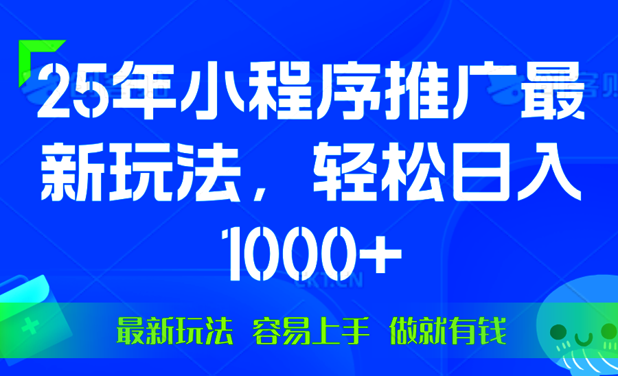 25年微信小程序推广最新玩法，轻松日入1000+，操作简单 做就有收益-快赚