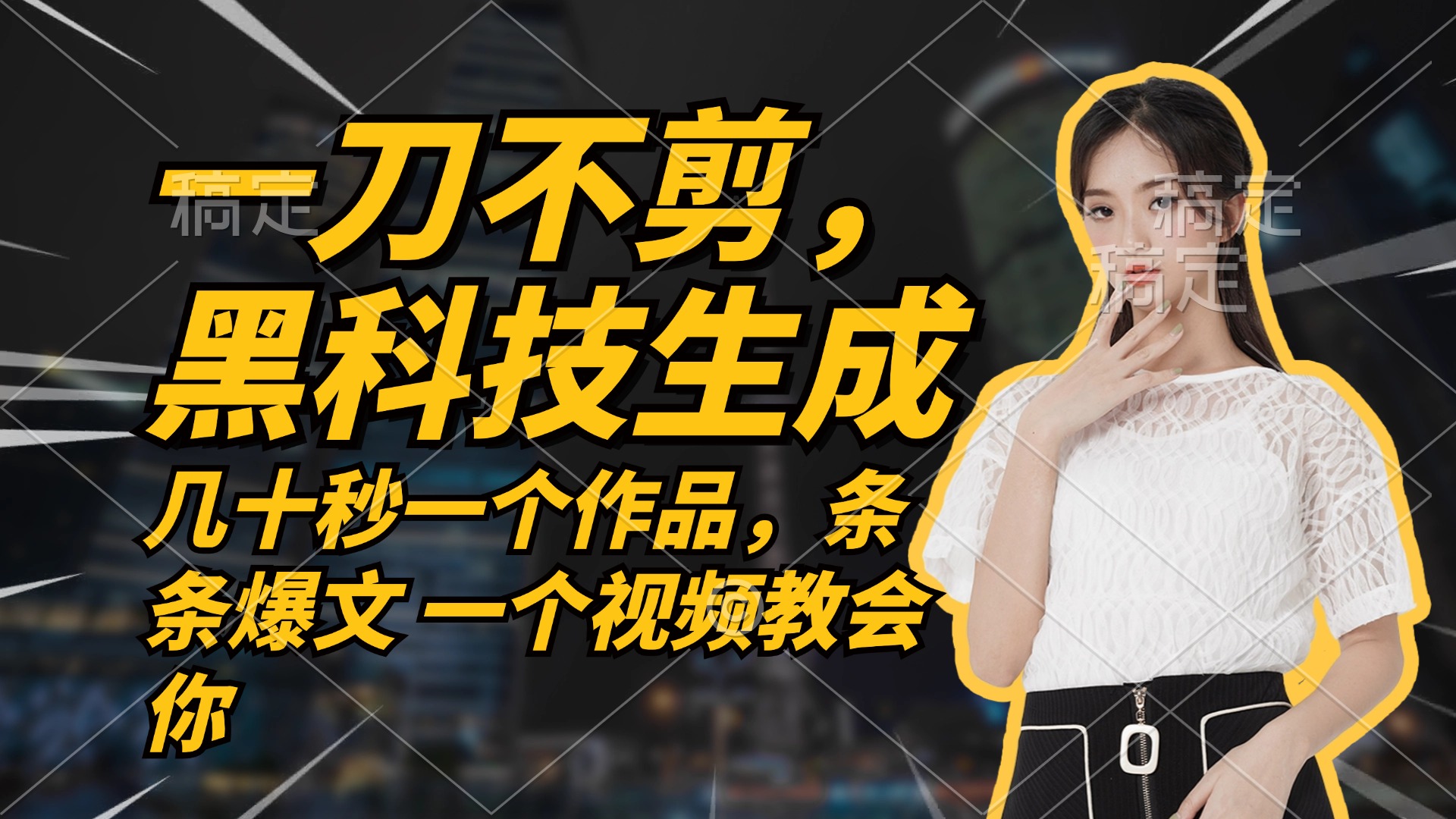 无需任何剪辑 几十秒一个作品，今天做明天见收益-快赚