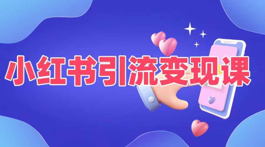 小红书引流变现课，​适合普通人变现的5种方式-快赚