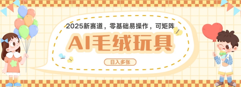 2025AI卡通玩偶赛道，每天五分钟，日入好几张，全程AI操作，可矩阵操作放大收益-快赚