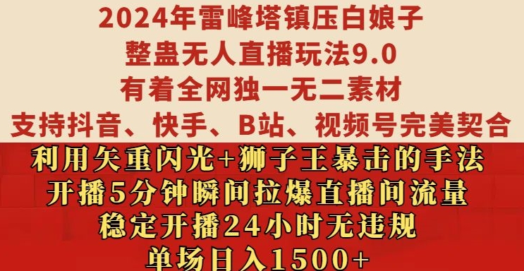 2024年雷峰塔镇压白娘子整蛊无人直播玩法9.0.，稳定开播24小时无违规，单场日入1.5k【揭秘】-快赚