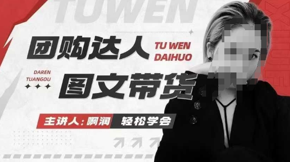 团购达人图文带货系列课，抓住本地生活的新风口，做到团购出单获取佣金，比带货更快触达结果的-快赚