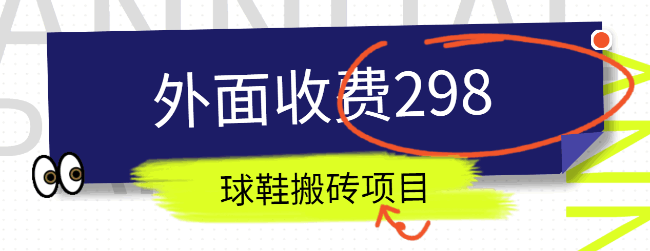 外面收费298的得物球鞋搬砖项目详细拆解教程-快赚