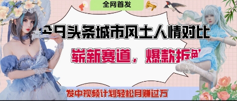 今日头条城市人文对比赛道，制造对立让粉丝站队，引发共鸣及自豪感，发中视频计划轻松月入过1W-快赚