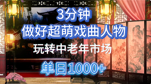 用Ai制作Q版戏剧人物手把手教你吃透中老年经济，5分钟一个成品，多渠道变现-快赚
