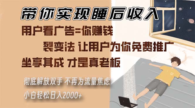 带你实现睡后收入 裂变法让用户为你免费推广 不再为流量焦虑 小白轻松…-快赚