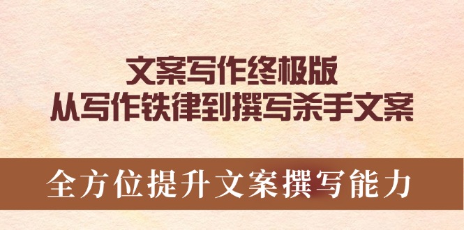 文案写作终极版，从写作铁律到撰写杀手文案，全方位提升文案撰写能力-快赚