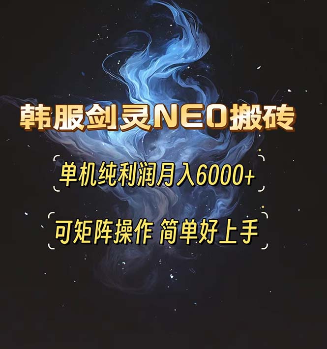 韩服剑灵NEO搬砖攻略，单机纯利润月入6000+ 可矩阵操作，简单好上手。-快赚