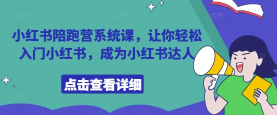 小红书陪跑营系统课，让你轻松入门小红书，成为小红书达人-快赚