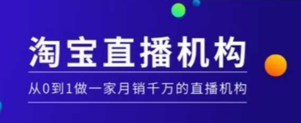淘宝直播运营实操课【MCN机构】，从0到1做一家月销千万的直播机构-快赚