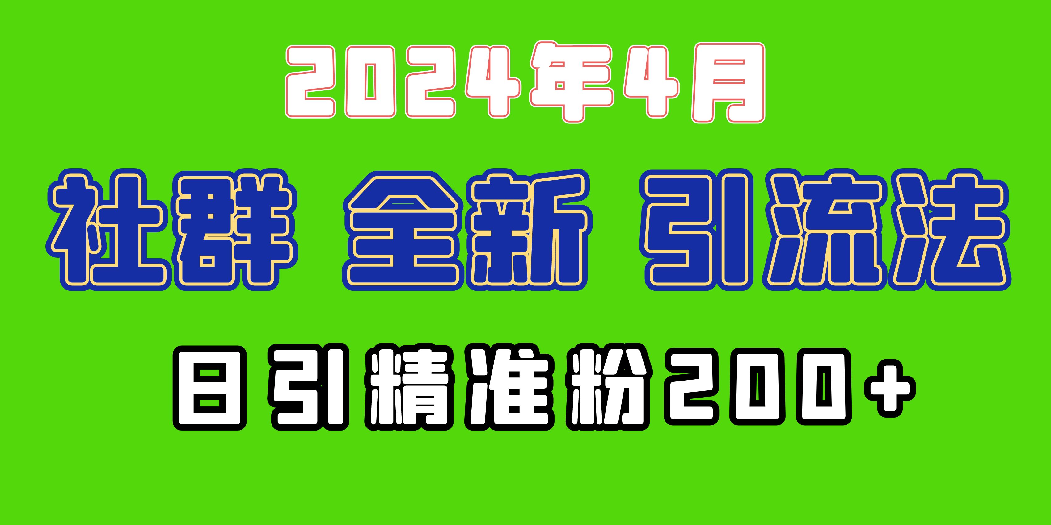 (9930期)2024年全新社群引流法，加爆微信玩法，日引精准创业粉兼职粉200+，自己…-快赚