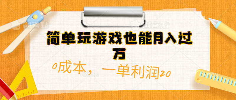 简单玩游戏也能月入过万，0成本，一单利润20(附 500G安卓游戏分类系列-快赚