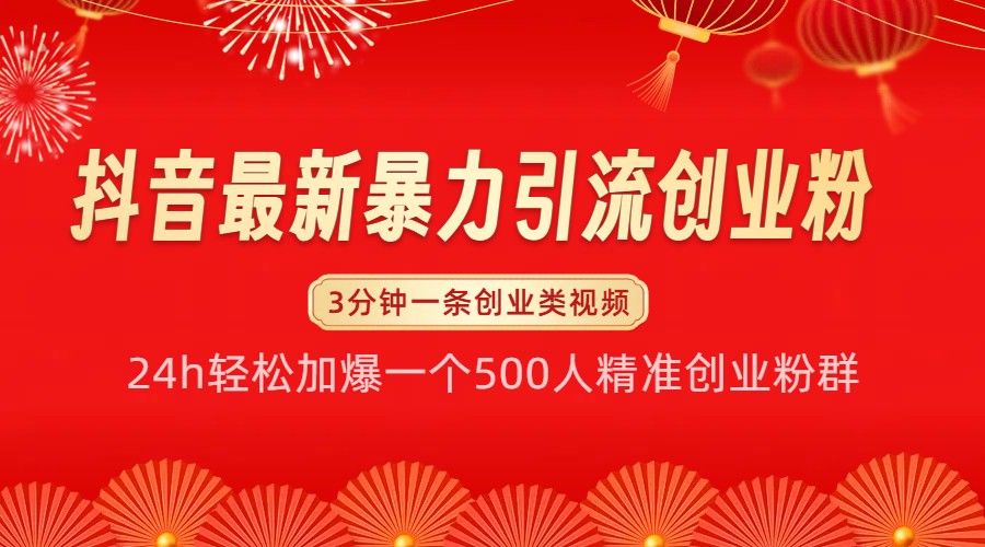 抖音最新暴力引流创业粉，24h轻松加爆一个500人精准创业粉群【揭秘】-快赚